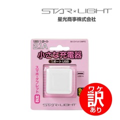 【ワケアリ品】SK-CH1A10WPO 小さな充電器 USB１ポート 2.1A 星光商事 / STAR Light