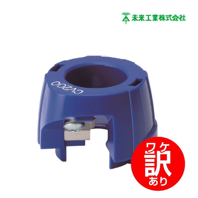 【ワケアリ品】TOR-CV200 トリッパーCV(大径)替刃 未来工業