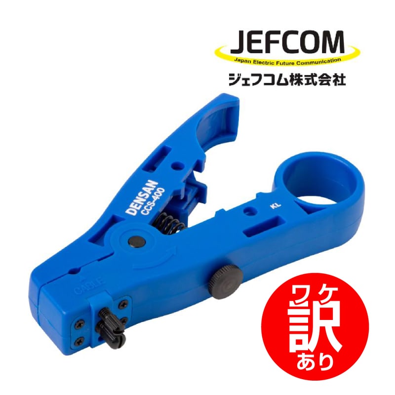 【ワケアリ】 CCS-400 同軸ケーブルストリッパー 被覆切断幅4mm 同軸ケーブル3C、4C、5C テレビケーブル ジェフコム / JEFCOM