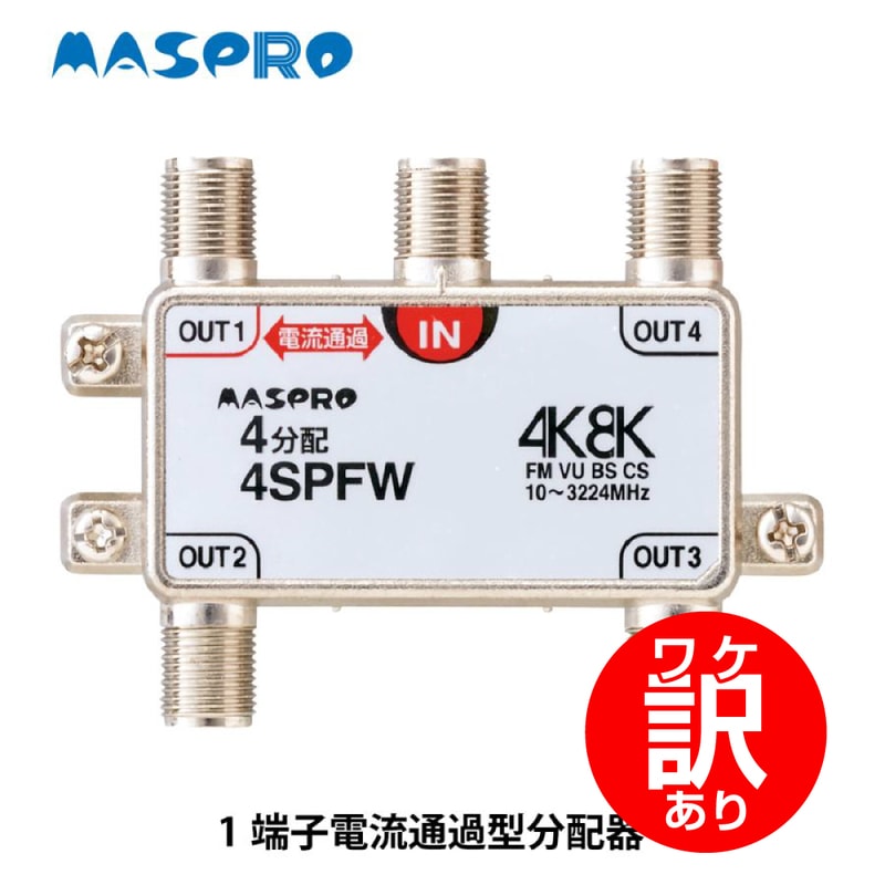 【ワケアリ】マスプロ電工 4分配器 1端子電流通過型 4SPFW