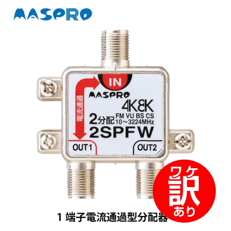 【ワケアリ】マスプロ電工 2分配器 1端子電流通過型 2SPFW