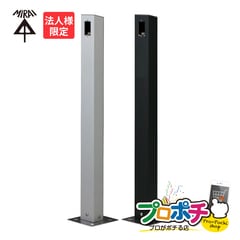 【法人限定】MRPDB-1/MRPDB-1K 給電ポール・D型 ベース付 取付箇所1箇所 シルバー/ブラック アルミ製 内蔵ボックス PF管(22)配管済 未来工業