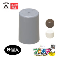 【法人限定】MBC-S16 8個入 ワンタッチボルトカバー 適合ねじ：M16・W5/8 保護キャップ アンカーボルト用保護カバー 高耐候性 耐衝撃性HI 未来工業