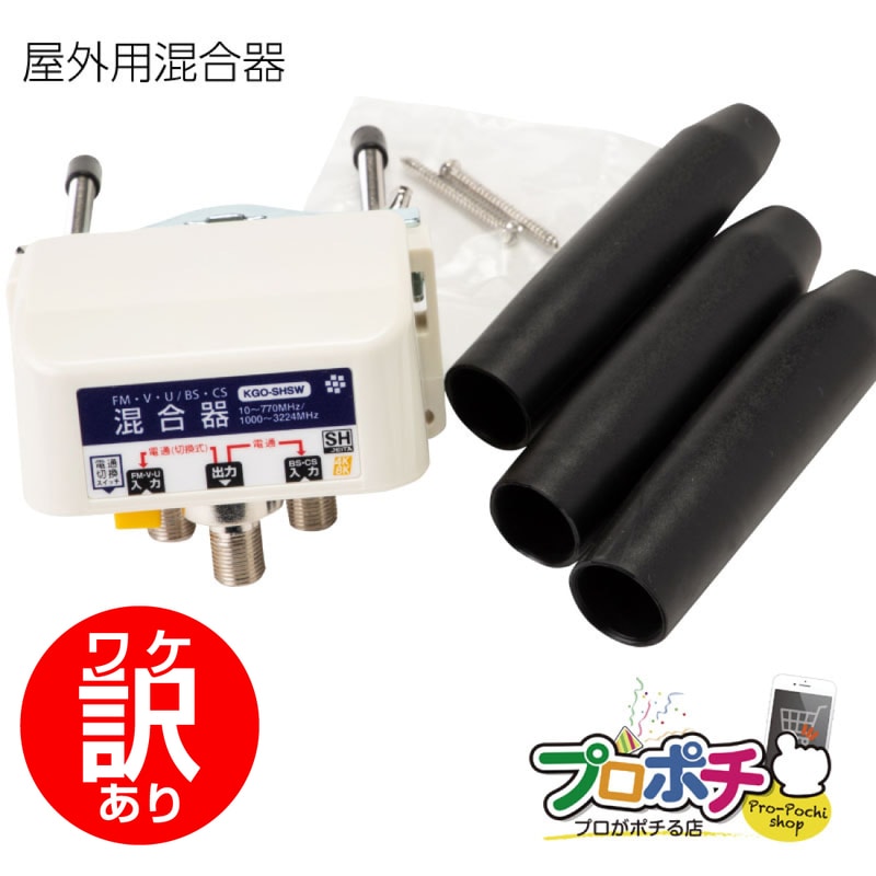 【ワケアリ】KGO-SHSW 混合器 屋外用 ソリッド