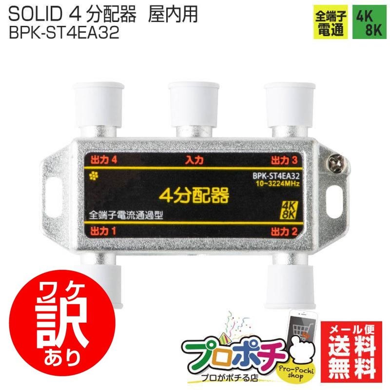 【ワケアリ】SOLID CABLE 4K8K対応 4分配器 全端子電通型 BPK-ST4EA32