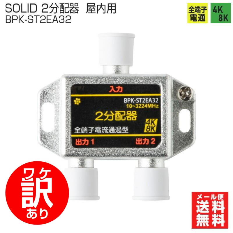 【ワケアリ】BPK-ST2EA32 2分配器 全端子 屋内用 ソリッド