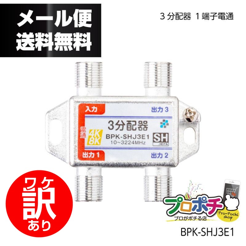 【ワケアリ品】SOLID CABLE 4K8K対応 3分配器 1端子電通型 BPK-SHJ3E1