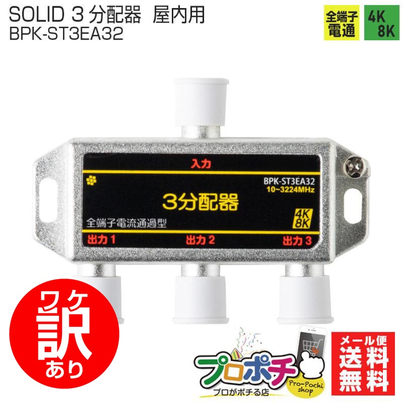 【ワケアリ】BPK-ST3EA32 3分配器 全端子 屋内用 ソリッド