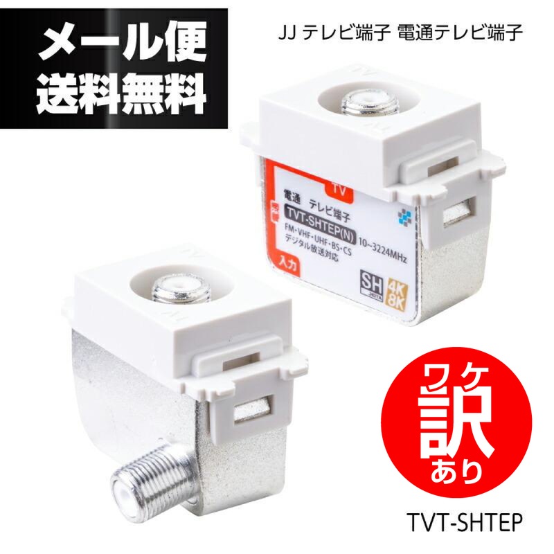 【ワケアリ】TVT-SHTEP(N) JJテレビ端子 ソリッド