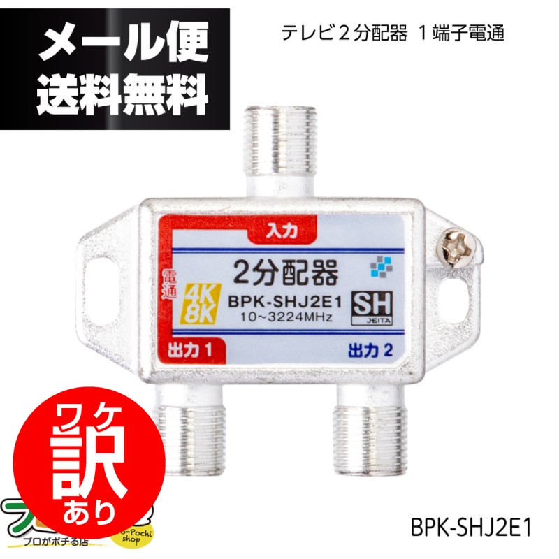 【ワケアリ品】BPK-SHJ2E1-EZ テレビ2分配器 1端子 屋内用 ソリッド
