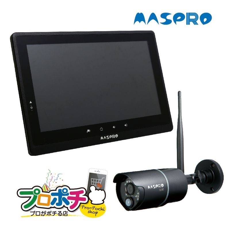 マスプロ EP2WCFL 防犯カメラ モニター＆ワイヤレスHDカメラセット モニターサイズ10インチ　【即配】
