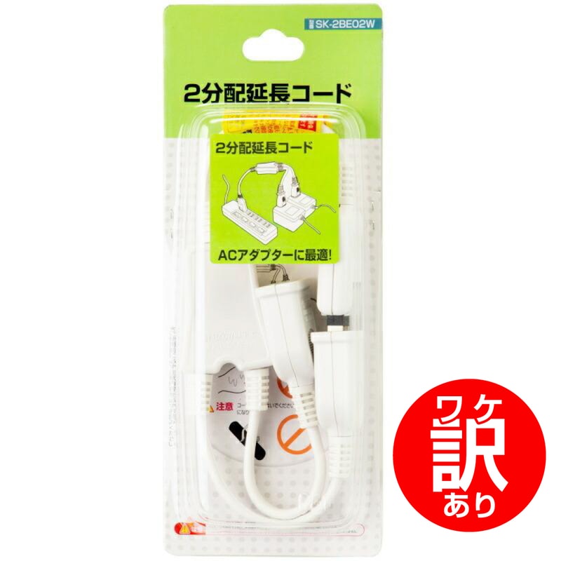 【ワケアリ】SK-2BE02W 2分配延長コード ACアダプター用