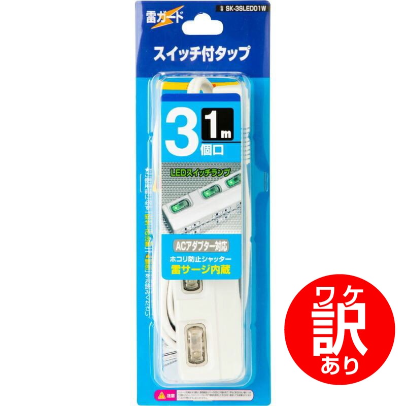 【ワケアリ品】SK-3SLED01W LEDスイッチランプ付きタップ 延長コード1m 3個口
