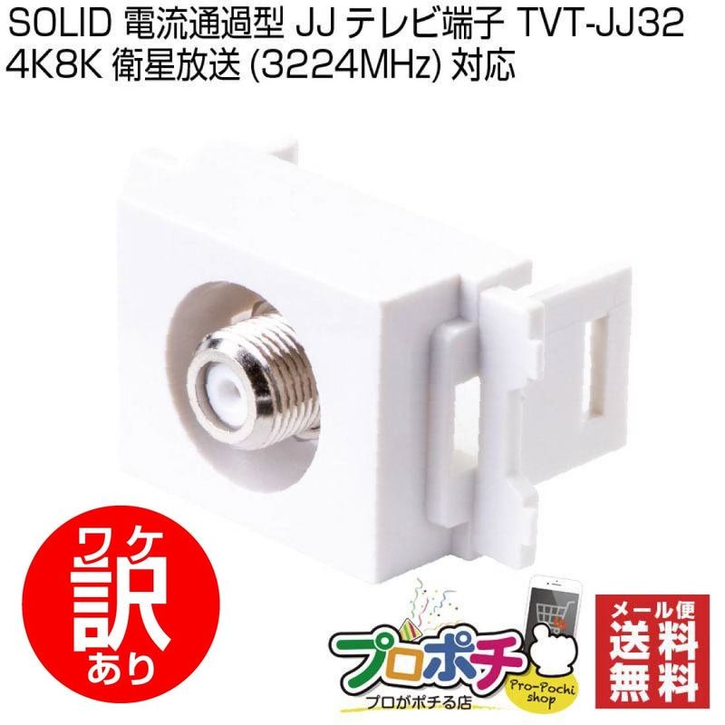 【ワケアリ】TVT-JJ32 電流 JJテレビ端子 ソリッド