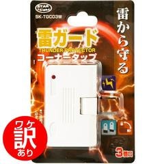 【ワケアリ】SK-TGC03W 雷ガードコーナータップ 