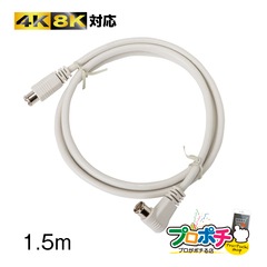 【即配】P4C-SL/G15 接栓付アンテナケーブル 1.5m 放送通信機器 