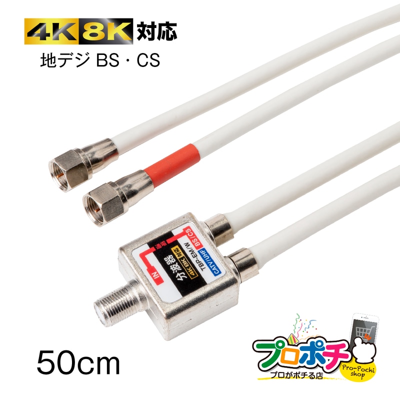 【即配】TBP-EM/W 出力ケーブル付 アンテナ分波器 放送通信機器