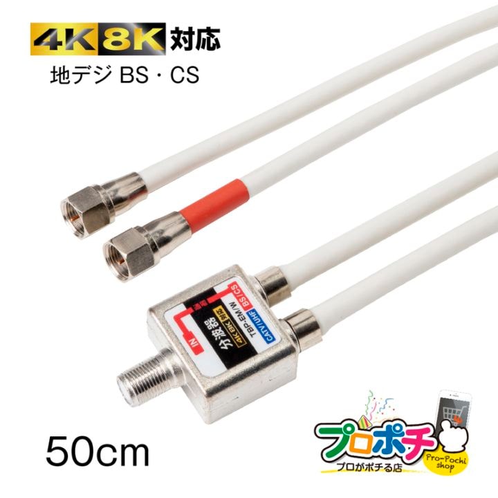 即配】TBP-EM/W 出力ケーブル付 アンテナ分波器 放送通信機器の通販