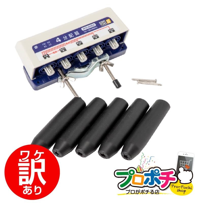 【ワケアリ】BPO-SH4EA 4分配器 全端子 屋外用 ソリッド