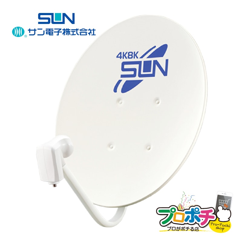 【即配】 CBD-K045-EC BS/CSアンテナ 45cm型 4K8K衛星放送対応 左旋対応 家庭用 サン電子