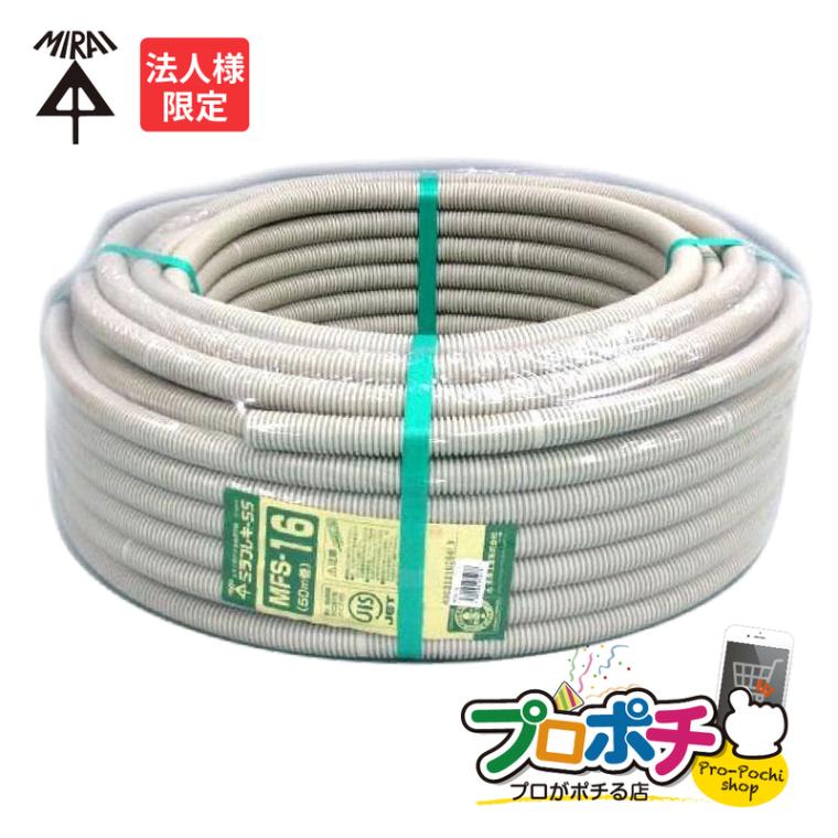 法人限定】MFS-16 50m ミラフレキSS（PFS) PF単層波付管・合成