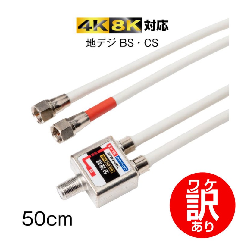 【ワケアリ品】TBP-EM/W 放送通信機器 出力ケーブル付 アンテナ分波器 4K8K対応 ケーブル長50cm S-4C-FB F型コネクタ BS/CS端子通電型 CATV対応