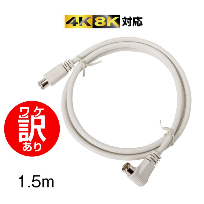 【ワケアリ品】P4C-SL/G15 放送通信機器 アンテナケーブル ストレート+L 薄灰色 4K8K放送対応 4C同軸ケーブル 1.5m S-4C-FB(A)