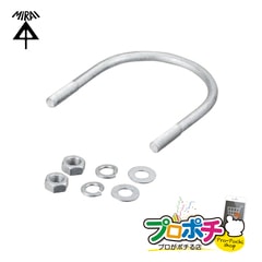 【取寄品】MN-UB1D ミラックハンガー用Ｕボルト 1個 適合ポール径 φ89.1 視柱下部  未来工業