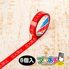 【即配】安全作業テープ 立入禁止テープ 22mm×35m 6個セット 日本製 天然素材使用 安全確保 標示テープ 標識 テープ STORIA / ストリア