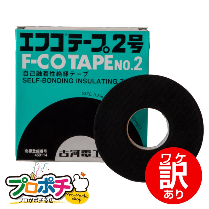【ワケアリ品】エフコテープ2号 高圧絶縁テープ 古河電工