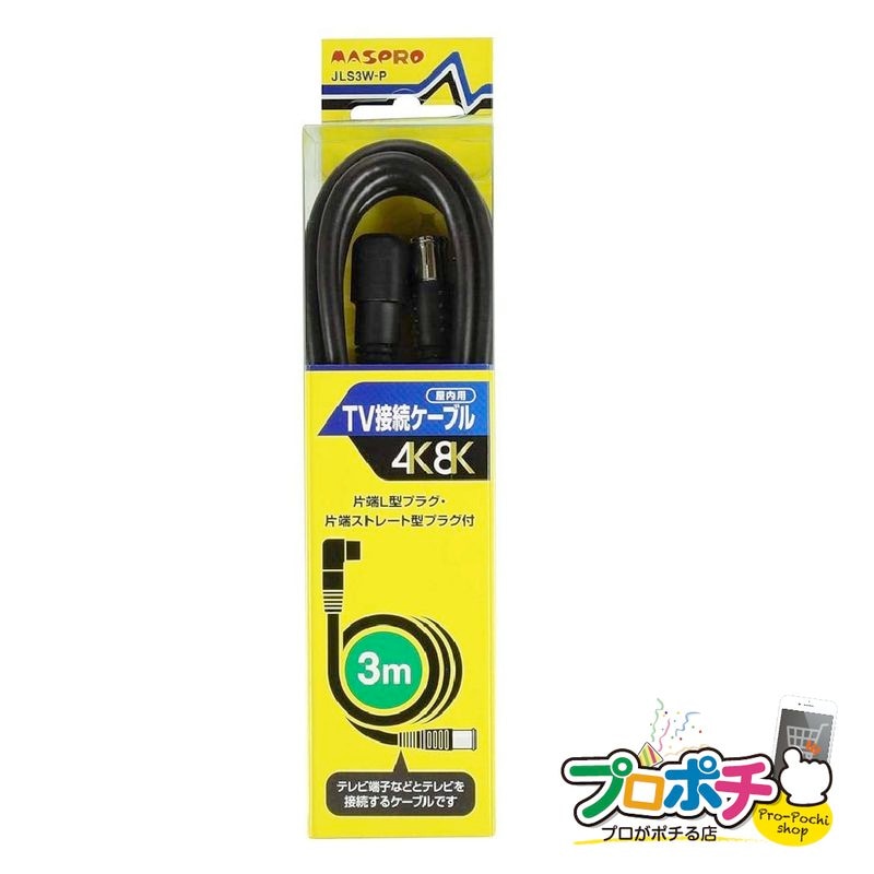 マスプロ JLS3W-P 家庭用TV接続ケーブル3ｍ【即配】
