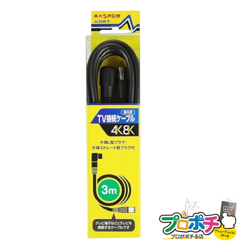 【即配】マスプロ電工 家庭用TV接続ケーブル3m JLS3W-P