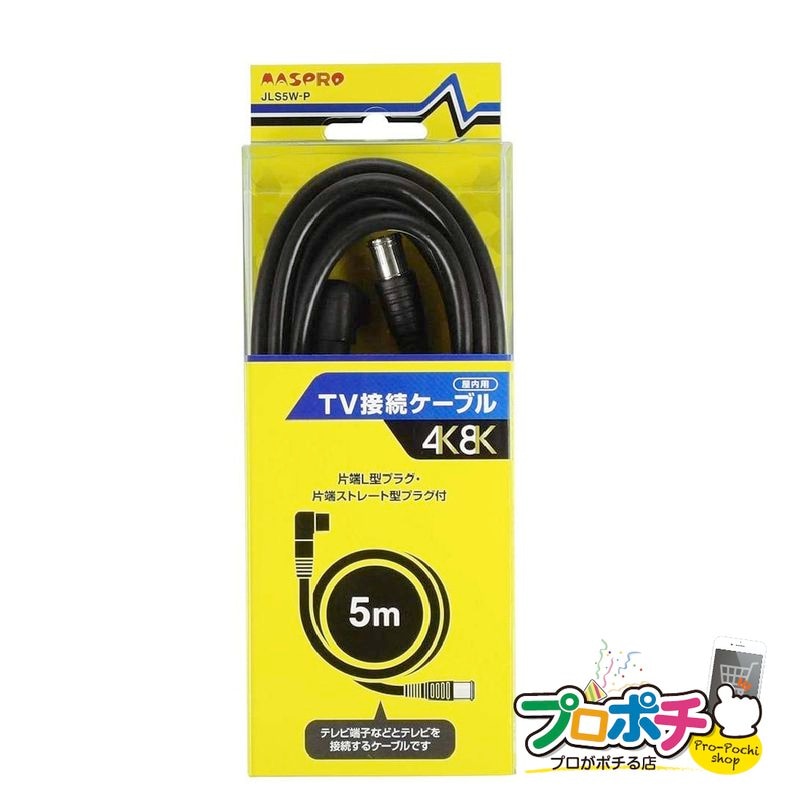 マスプロ JLS5W-P 家庭用TV接続ケーブル5ｍ 【即配】