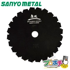 【即配】三陽金属 品番0340 無双クリアソー 24Tｘ225 下刈・除伐用 刈払機用回転刈刃 SANYO METAL