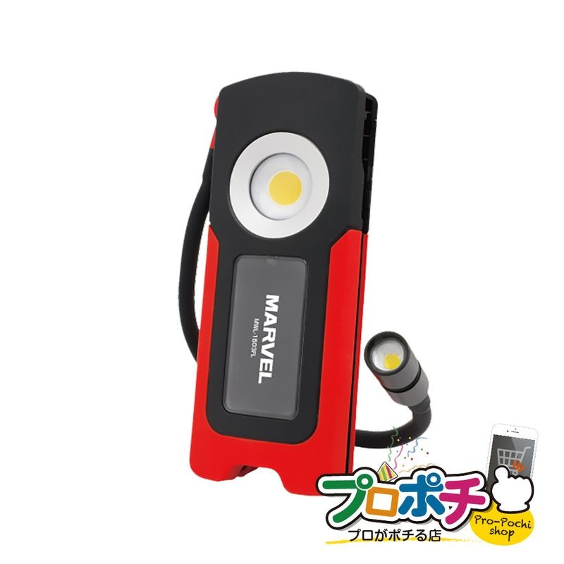 【即配】MARVEL LEDワークライトフレキシブルライト付 充電式 1500ルーメン MWL-1503FL マーベル 