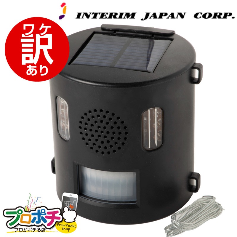 【ワケアリ品】超音光ロボ アニバリ君 IJ-ANB21 害獣撃退 インテリムジャパン