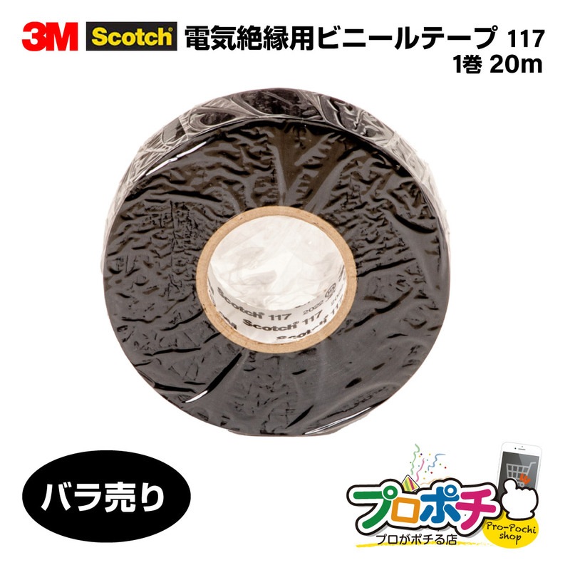 【即配】117 BLA 20 バラ売り スコッチ 電気絶縁用ビニールテープ 117 厚さ0.2mm×幅19mm×長さ20m 絶縁テープ