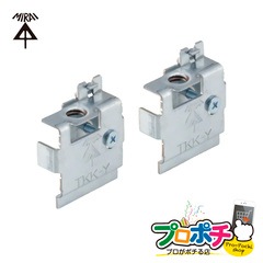 【取寄品】TKK-Y Tバー固定金具 2個1組 誘導灯取付 Tバー ハンガー利用 システム天井 適合：Tバー(メインバー、クロスバー) 未来工業