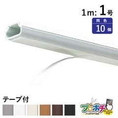 【法人様・個人事業主様限定】【10個セット】テープ付ニュー・エフモール １号 1ｍ 各色 SFT11 SFT12 SFT13 SFT16 SFT19 SFT1W 配線カバー 通信・電設資材 マサル工業株式会社 masaru