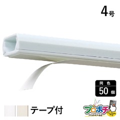 【法人様・個人事業主様限定】【50個セット】テ－プ付エフモール ４号 各色 FT42 FT43 配線カバー 通信・電設資材 マサル工業株式会社 masaru
