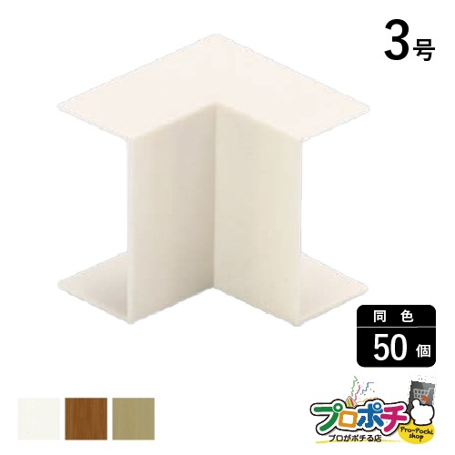 【法人様・個人事業主様限定】【50個セット】ケーサー付属品 イリズミ 3号 各色 HKR33 HKR368 HKR38 配線カバー 通信・電設 ...