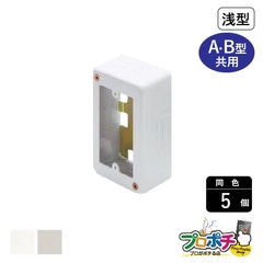 【法人様・個人事業主様限定】【5個セット】メタルエフモール付属品 １個スイッチボックス浅型 A・B型 各色 AB3112 AB3113 配線カバー 通信・電設資材 マサル工業株式会社 masaru