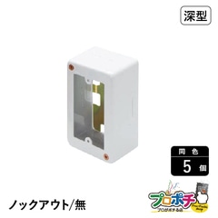 【法人様・個人事業主様限定】【5個セット】メタルエフモール付属品 １個スイッチボックス深型 ノック無し ホワイト ABN4112 配線カバー 通信・電設資材 マサル工業株式会社 masaru