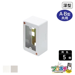 【法人様・個人事業主様限定】【5個セット】メタルエフモール付属品 １個スイッチボックス深型 A・B型 各色 AB4112 AB4113 配線カバー 通信・電設資材 マサル工業株式会社 masaru