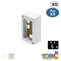 【法人様・個人事業主様限定】【5個セット】メタルエフモール付属品 １個スイッチボックスＡ型用浅型 各色 A3012 A3013 配線カバー 通信・電設資材 マサル工業株式会社 masaru