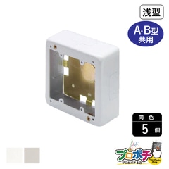 【法人様・個人事業主様限定】【5個セット】メタルエフモール付属品 ２個スイッチボックス浅型 A・B型 各色 AB3122 AB3123 配線カバー 通信・電設資材 マサル工業株式会社 masaru