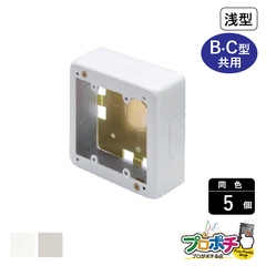 【法人様・個人事業主様限定】【5個セット】メタルエフモール付属品 ２個スイッチボックス浅型 B・C型 各色 BC3122 BC3123 配線カバー 通信・電設資材 マサル工業株式会社 masaru