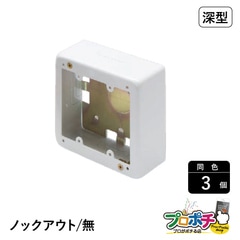 【法人様・個人事業主様限定】【3個セット】メタルエフモール付属品 ２個スイッチボックス深型 ノック無し ホワイト ABN4122 配線カバー 通信・電設資材 マサル工業株式会社 masaru