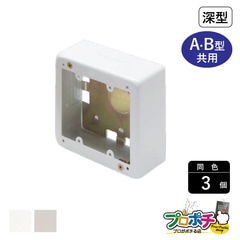 【法人様・個人事業主様限定】【3個セット】メタルエフモール付属品 ２個スイッチボックス深型 A・B型 各色 AB4122 AB4123 配線カバー 通信・電設資材 マサル工業株式会社 masaru