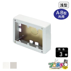 【法人様・個人事業主様限定】【3個セット】メタルエフモール付属品 ３個スイッチボックス浅型 A・B型 各色 AB5132 AB5133 配線カバー 通信・電設資材 マサル工業株式会社 masaru